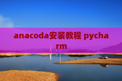 anacoda安装教程 pycharm