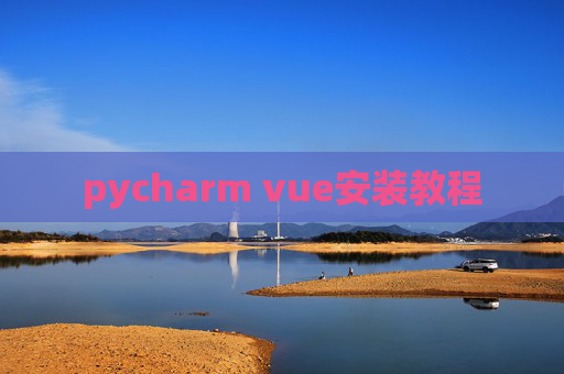 pycharm vue安装教程 pycharm vue安装教程